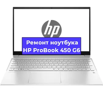 Замена разъема питания на ноутбуке HP ProBook 450 G6 в Краснодаре
